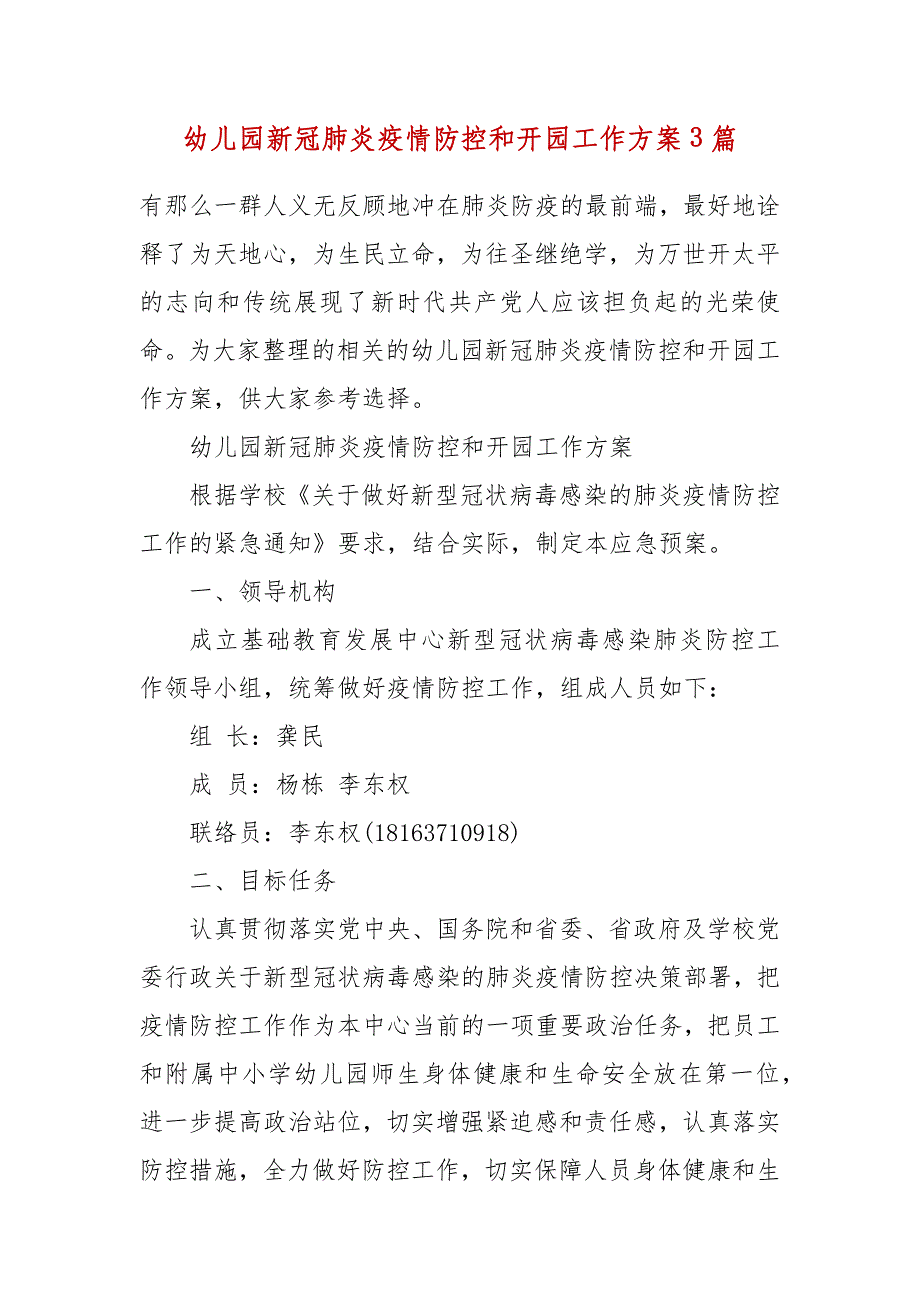 精编幼儿园新冠肺炎疫情防控和开园工作方案3篇（四）_第2页