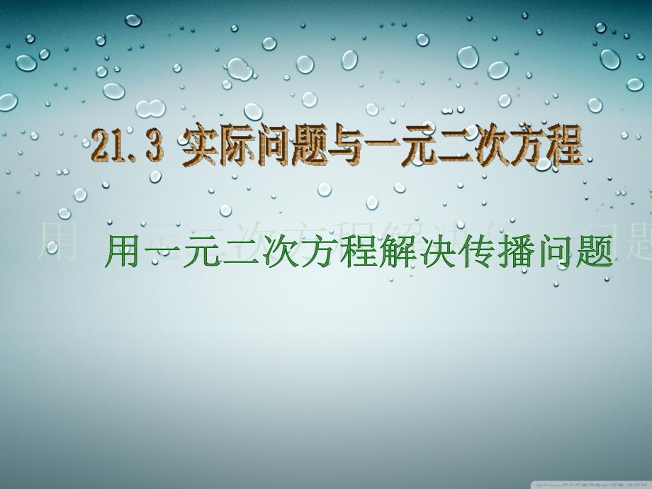 {实用}21.3实际问题与一元二次方程_第1页