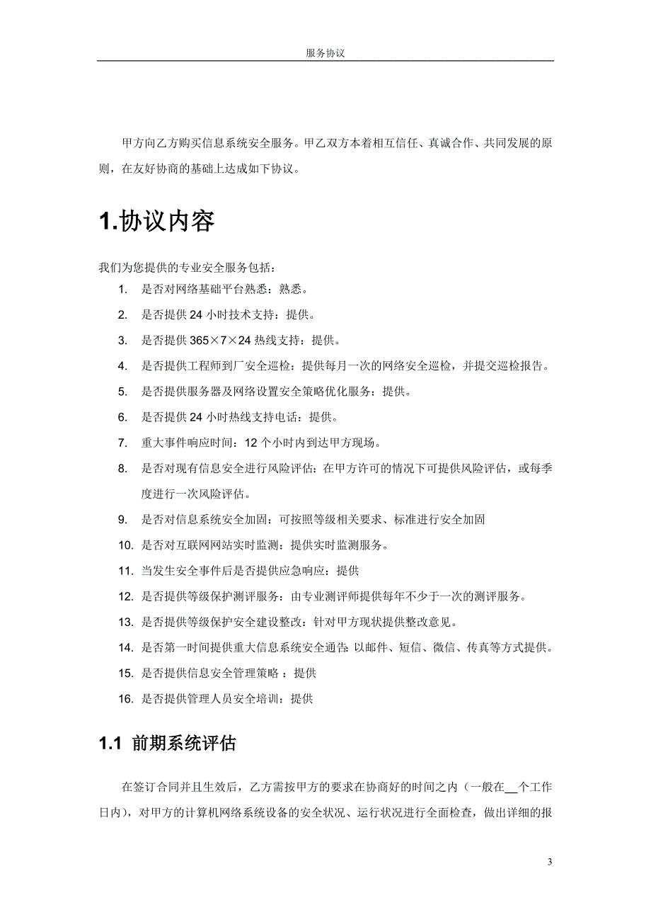 信息安全维护服务协议(安全运维协议)_第3页