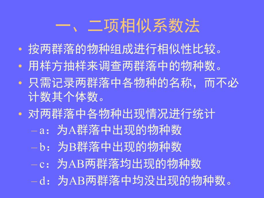 群落相似性与聚类方法课件_第3页