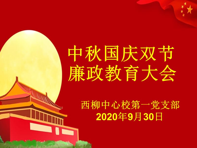 2020年中秋国庆廉政教育课件：落实“两个责任”确保2020年中秋国庆期间风清气正_第1页