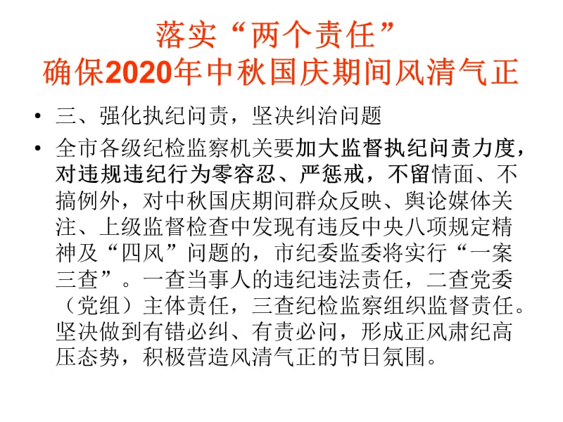 2020年中秋国庆廉政教育课件：落实“两个责任”确保2020年中秋国庆期间风清气正_第4页