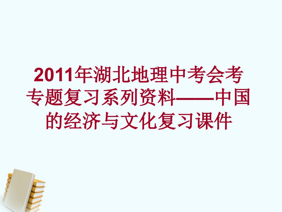 湖北省2011年中考地理会考专题复习系列资料 中国的经济与文化复习课件.ppt_第1页