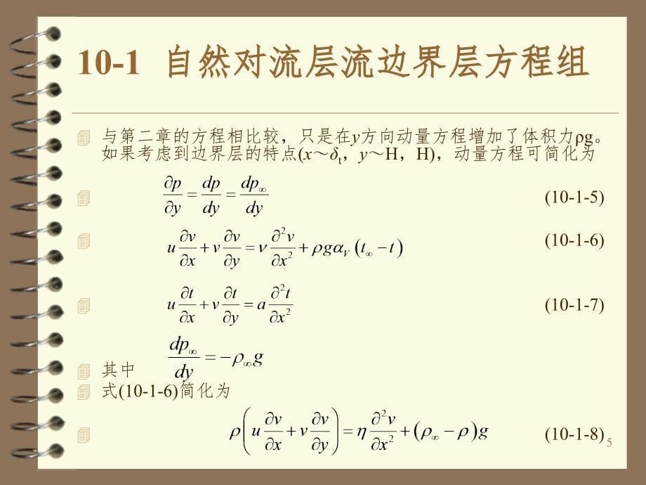 第十章--自然对流PPT演示课件_第5页