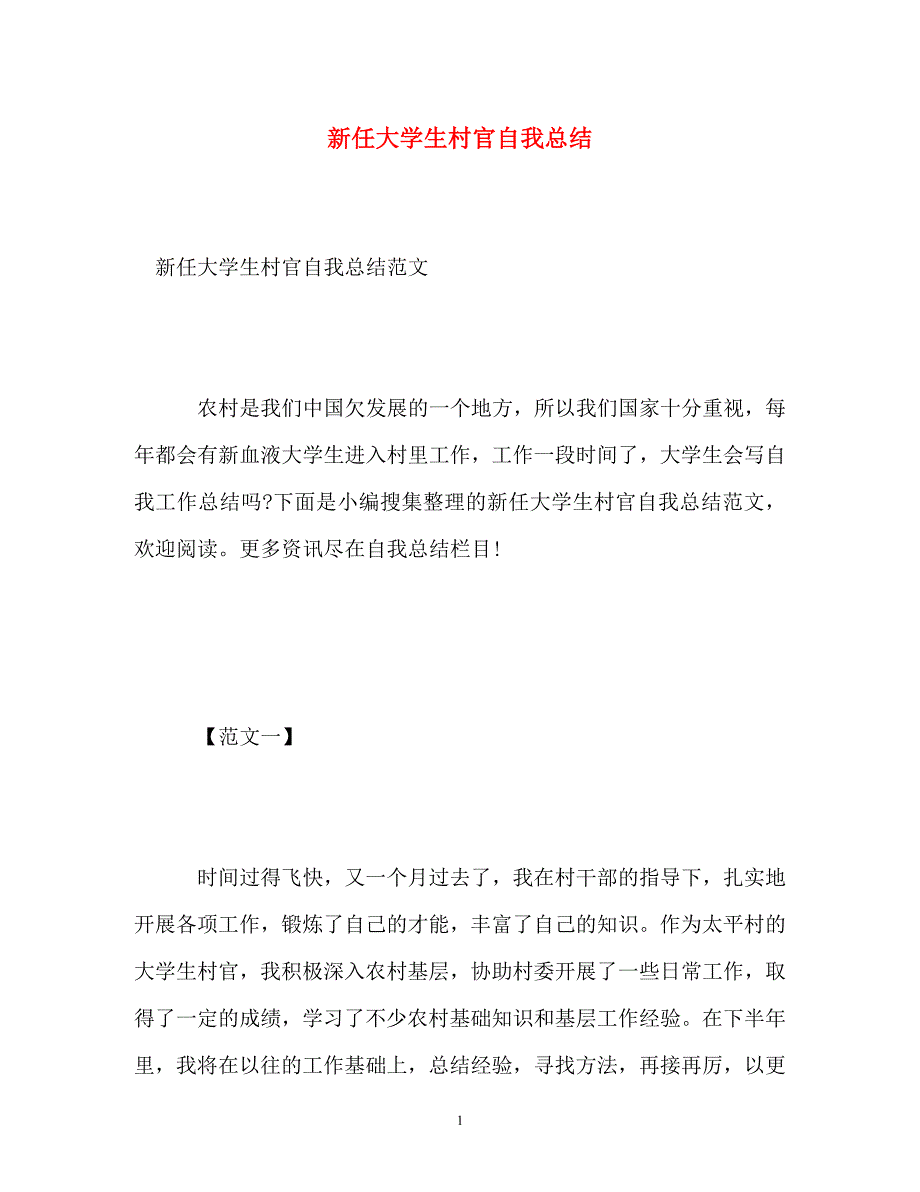 新任大学生村官自我总结_第1页