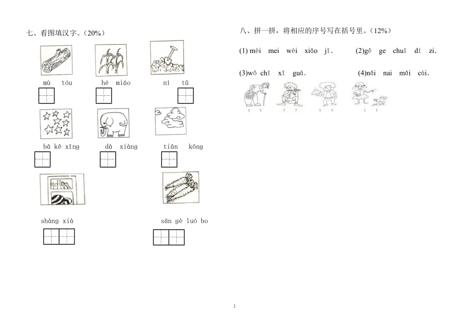 201编号2011学年第一学期一年级语文上册期中试卷_第2页