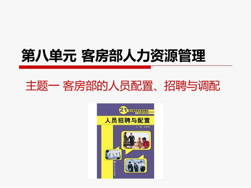 第八单元客房部人力资源管理课件_第1页