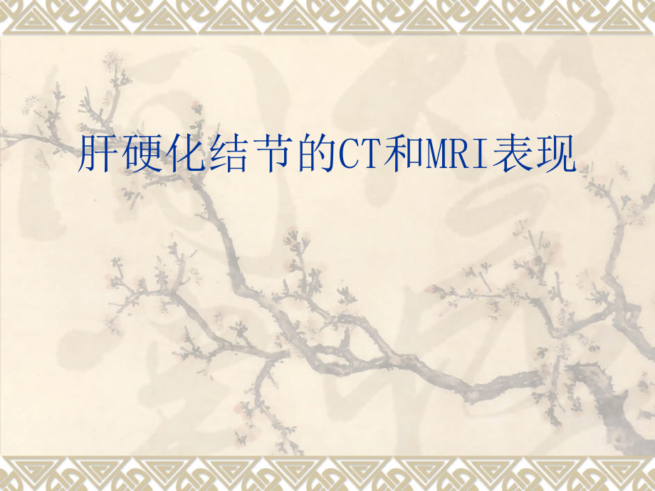 肝硬化结节的CT和MRI诊断(适合初入临床的医生)课件_第1页