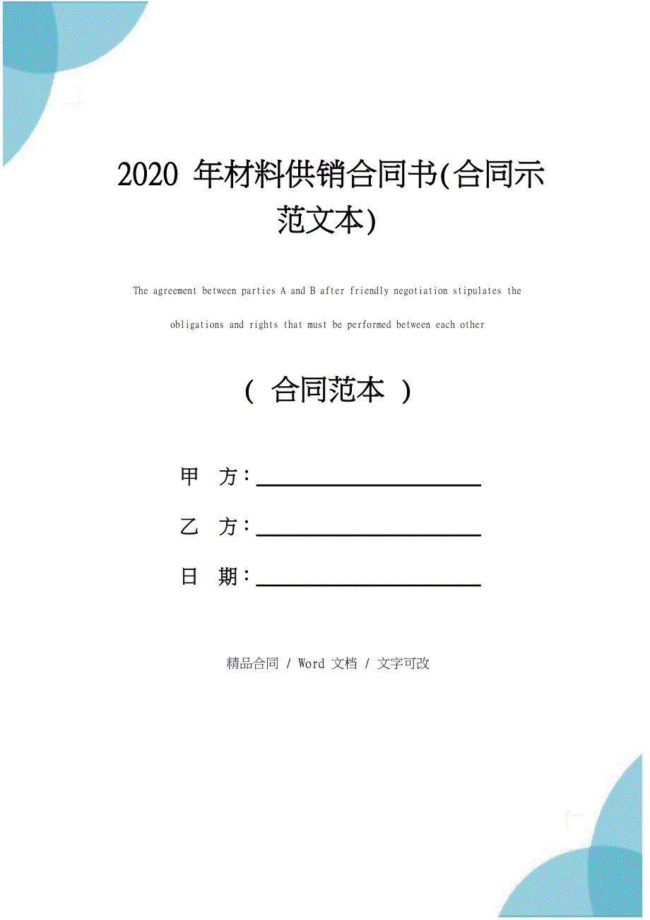 2020年材料供销合同书(合同示范文本)_第1页