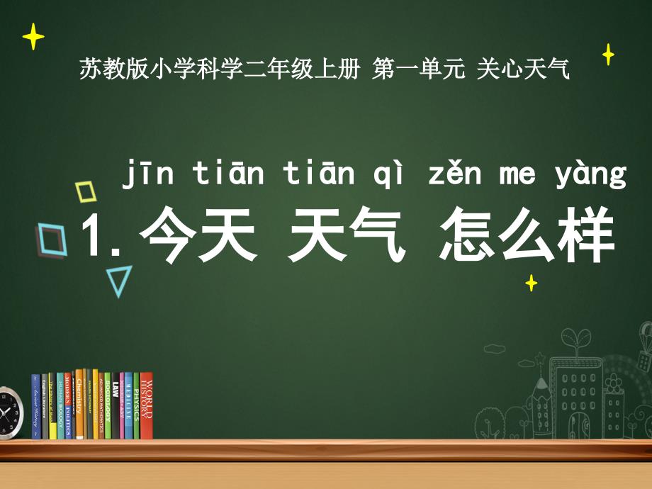 苏教版小学科学二年级上册.今天天气怎么样_第1页