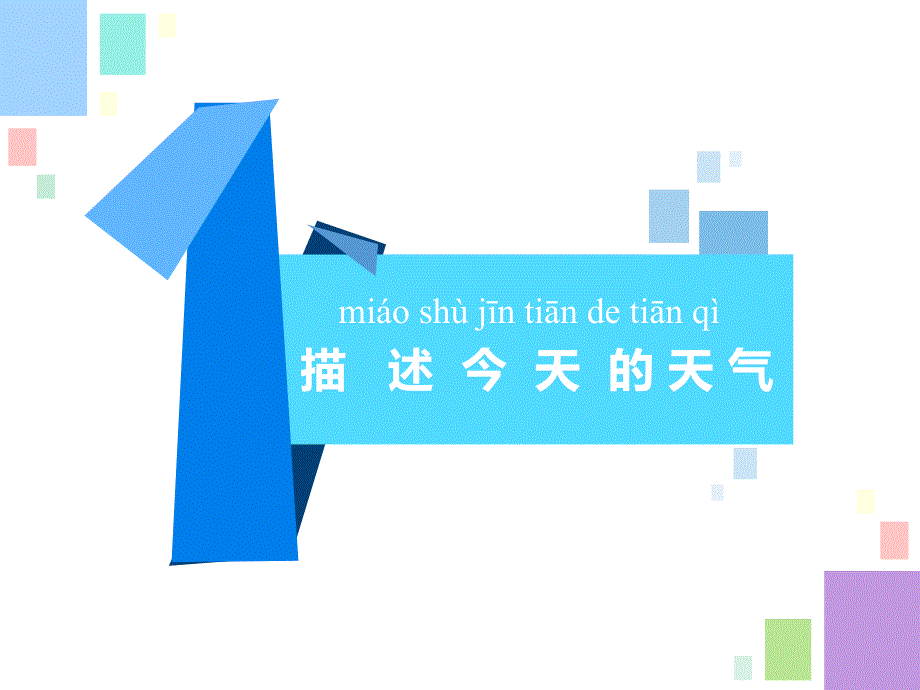 苏教版小学科学二年级上册.今天天气怎么样_第2页