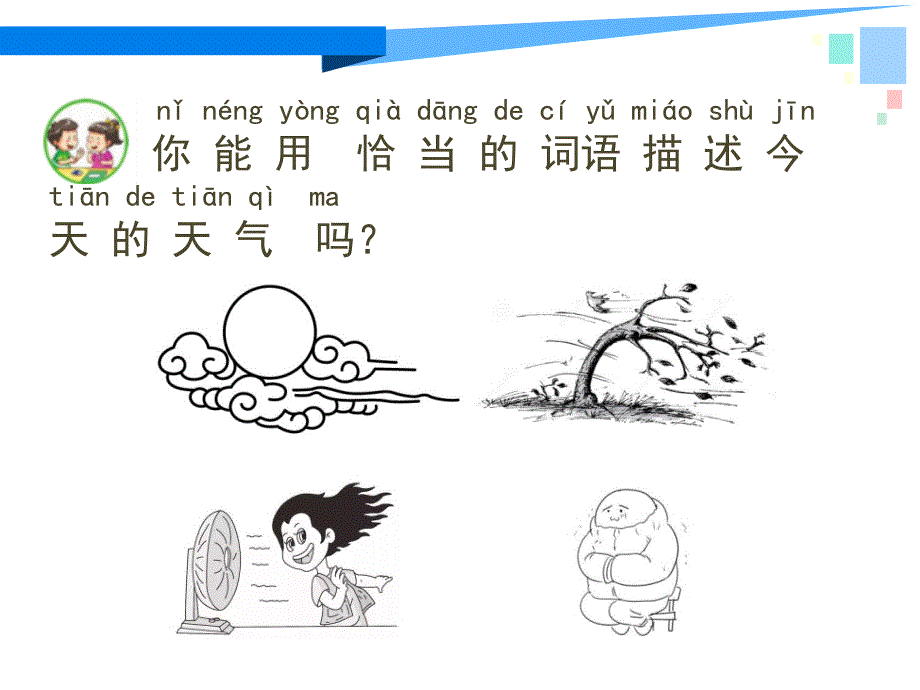 苏教版小学科学二年级上册.今天天气怎么样_第3页