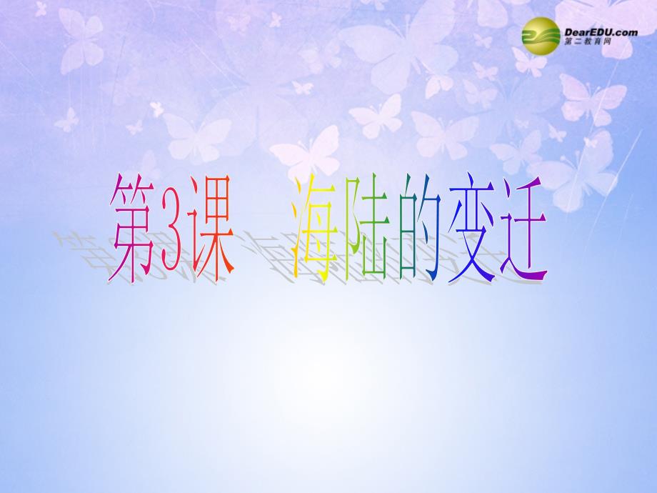 四川省武胜县七年级地理上册 3.3 海陆的变迁课件 商务星球版.ppt_第1页