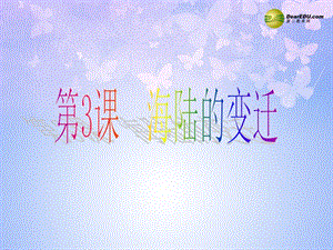 四川省武胜县七年级地理上册 3.3 海陆的变迁课件 商务星球版.ppt