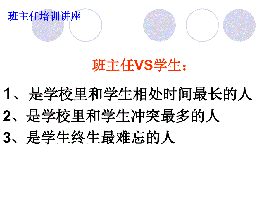 1517编号如何做好班主任工作.ppt_第2页