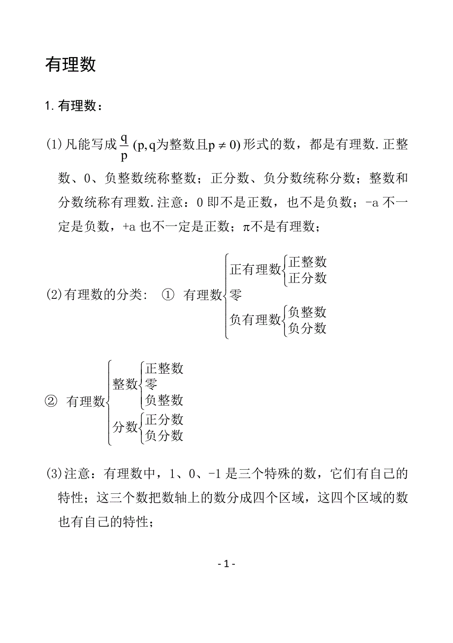 冀教版七年级上册数学知识汇总_第1页