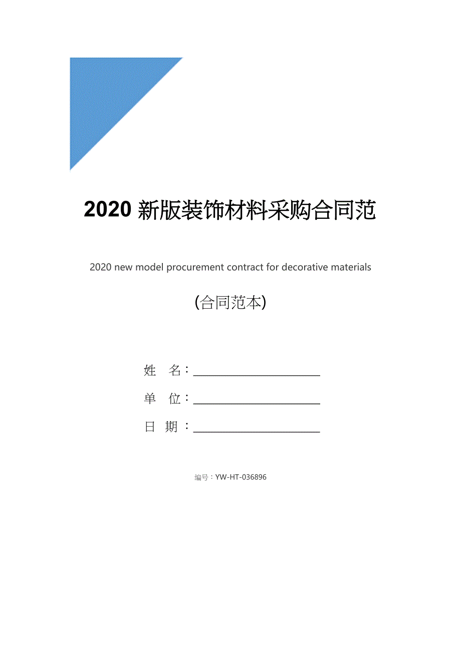 2020新版装饰材料采购合同范本_第1页