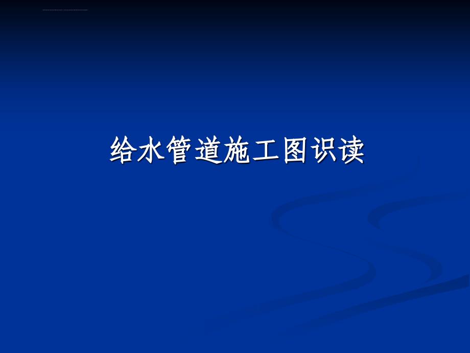 给水管道施工图识图培训资料课件_第1页