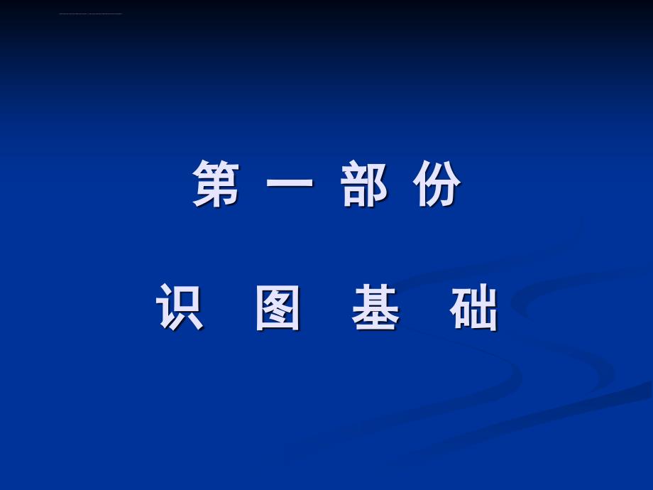 给水管道施工图识图培训资料课件_第2页