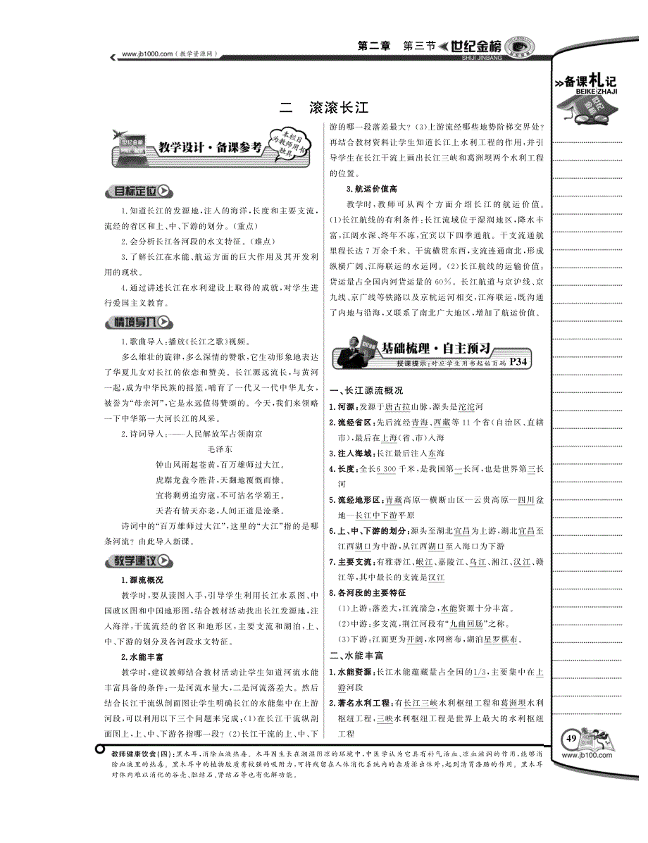 2016八年级地理上册2.3中国的河流滚滚长江学案（pdf）湘教版.pdf_第1页