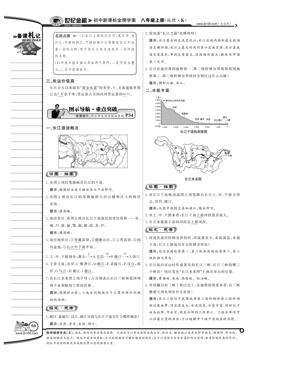 2016八年级地理上册2.3中国的河流滚滚长江学案（pdf）湘教版.pdf_第2页