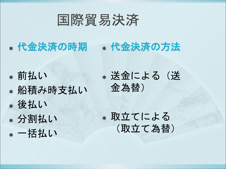 日本贸易实务第六课货款支付_第2页