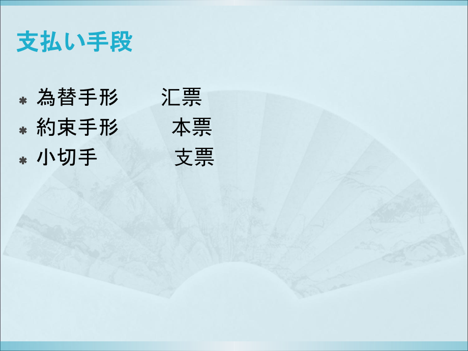 日本贸易实务第六课货款支付_第3页