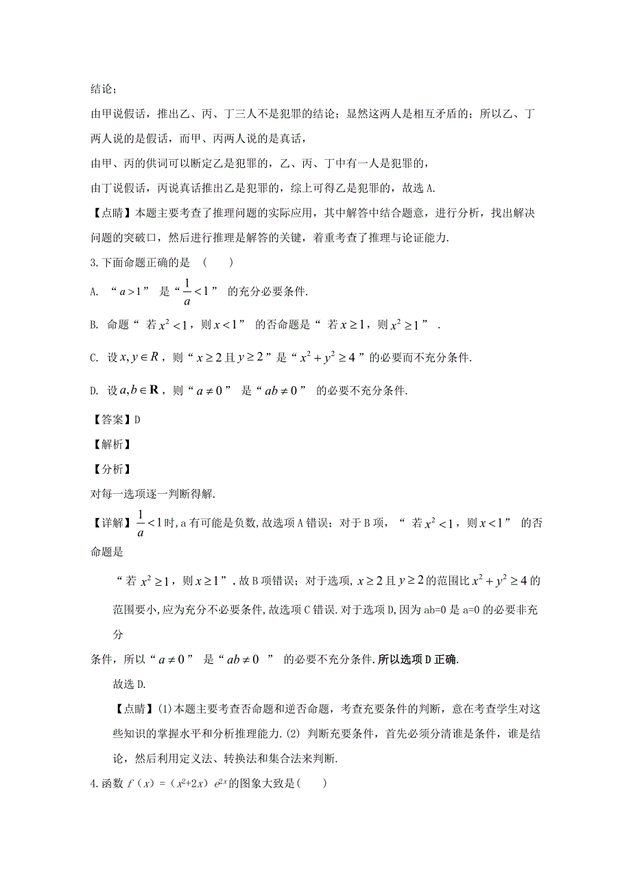 黑龙江省2019-2020学年高二数学4月月考试题文含解析_第2页