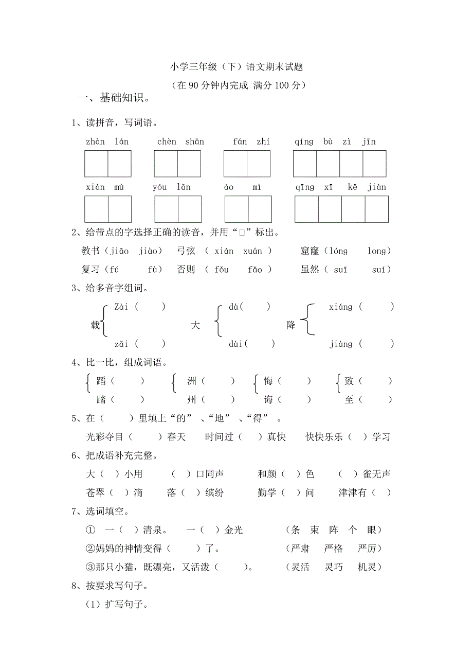 2220编号人教版三年级下册语文期末测试题(附答案)_第1页