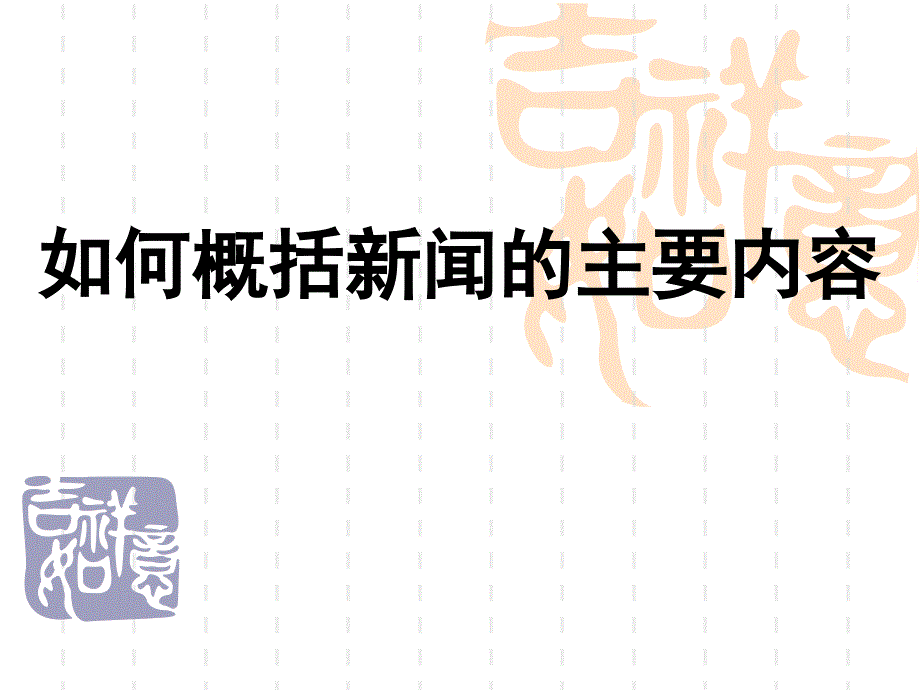 566编号如何概括新闻的主要内容(整理版)_第1页