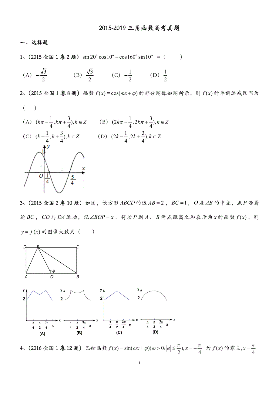 {实用}2015-2019年三角函数高考真题_第1页