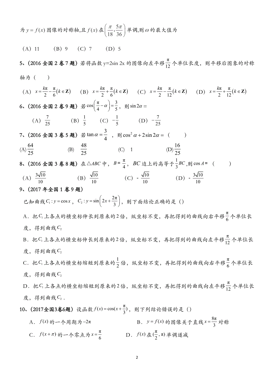 {实用}2015-2019年三角函数高考真题_第2页