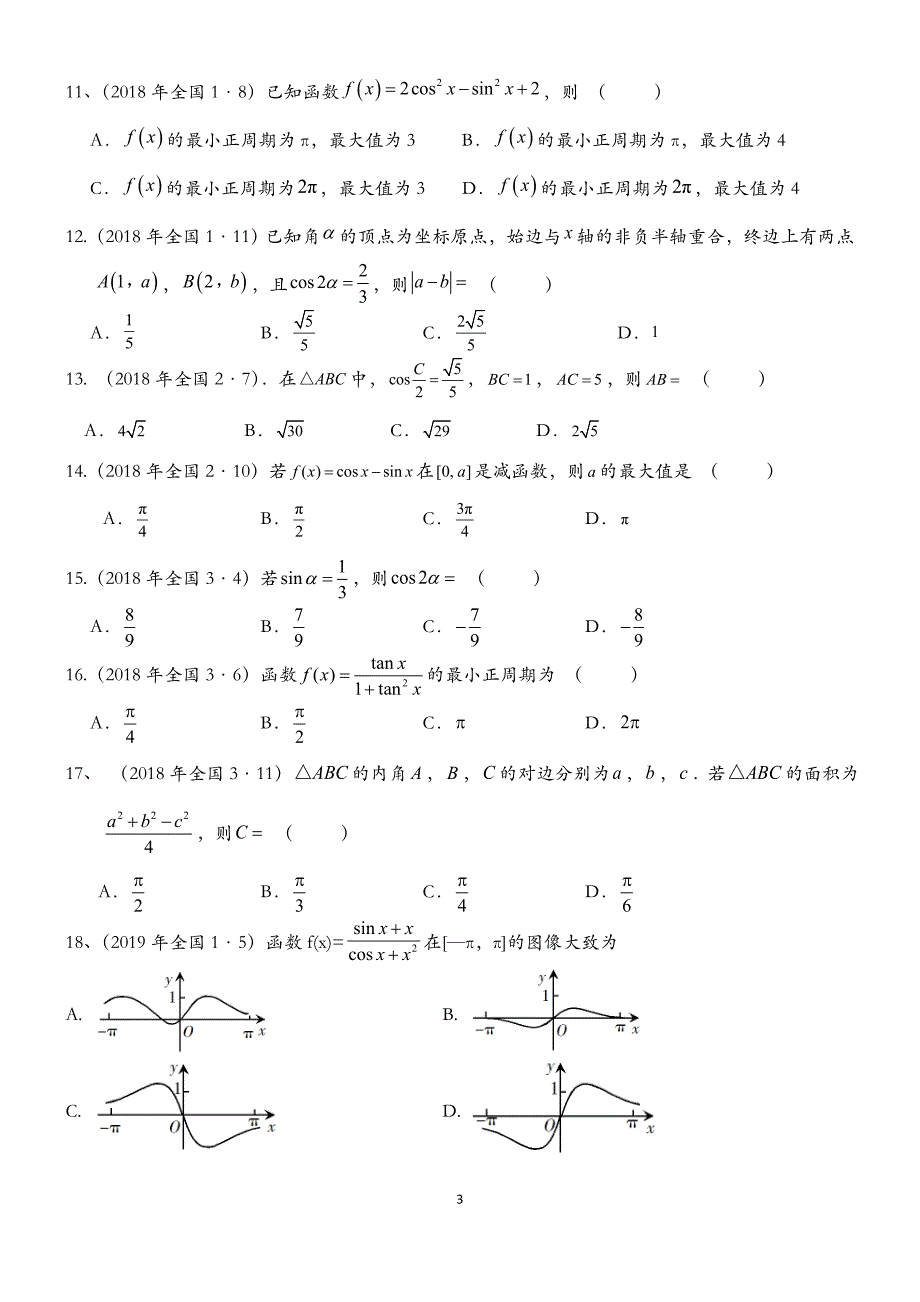 {实用}2015-2019年三角函数高考真题_第3页