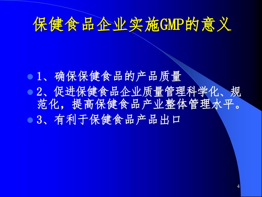 GMP的基本概念及主要内容PPT演示课件_第4页