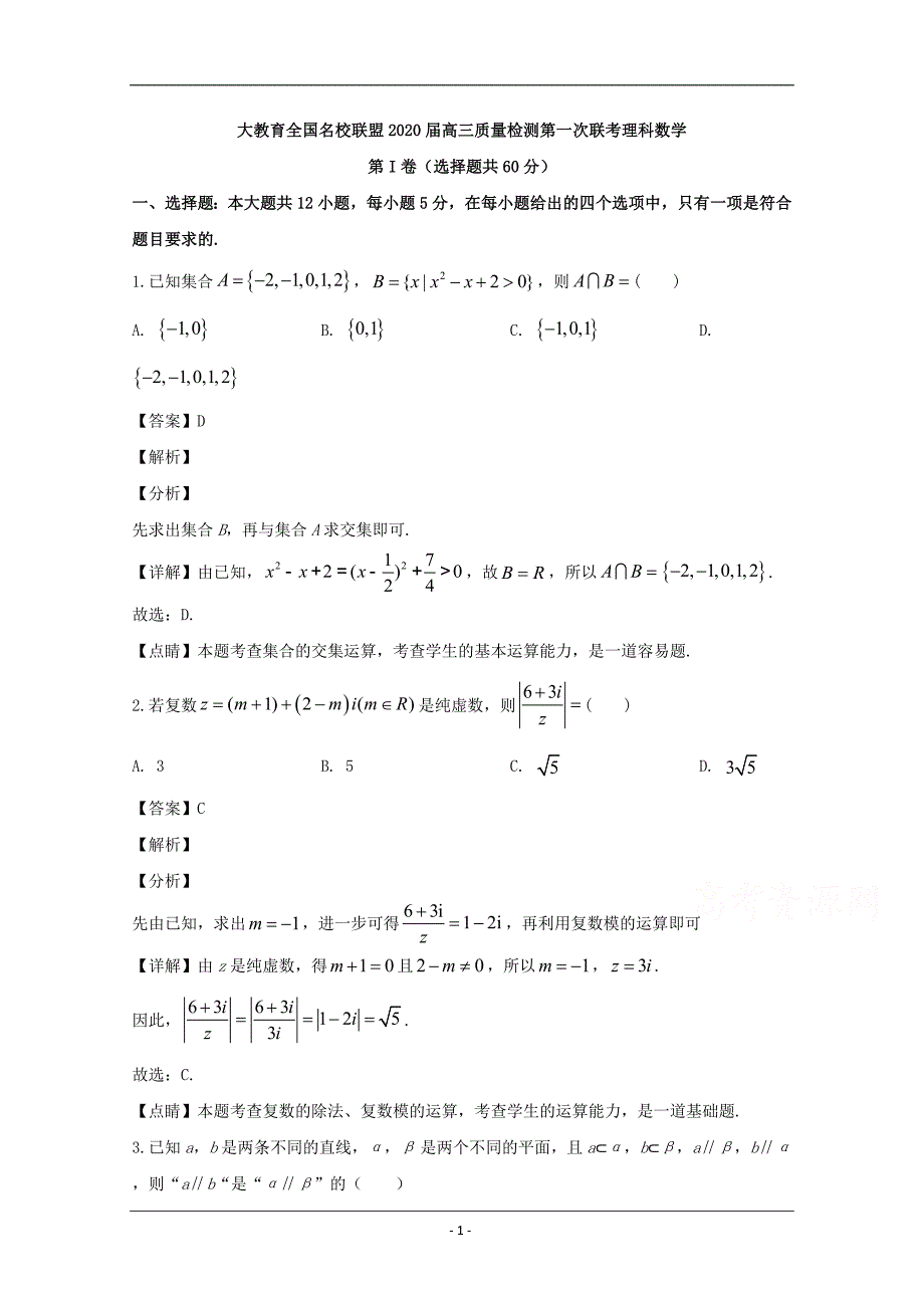 大教育全国名校联盟2020届高三质量检测第一次联考数学（理）试题 Word版含解析_第1页