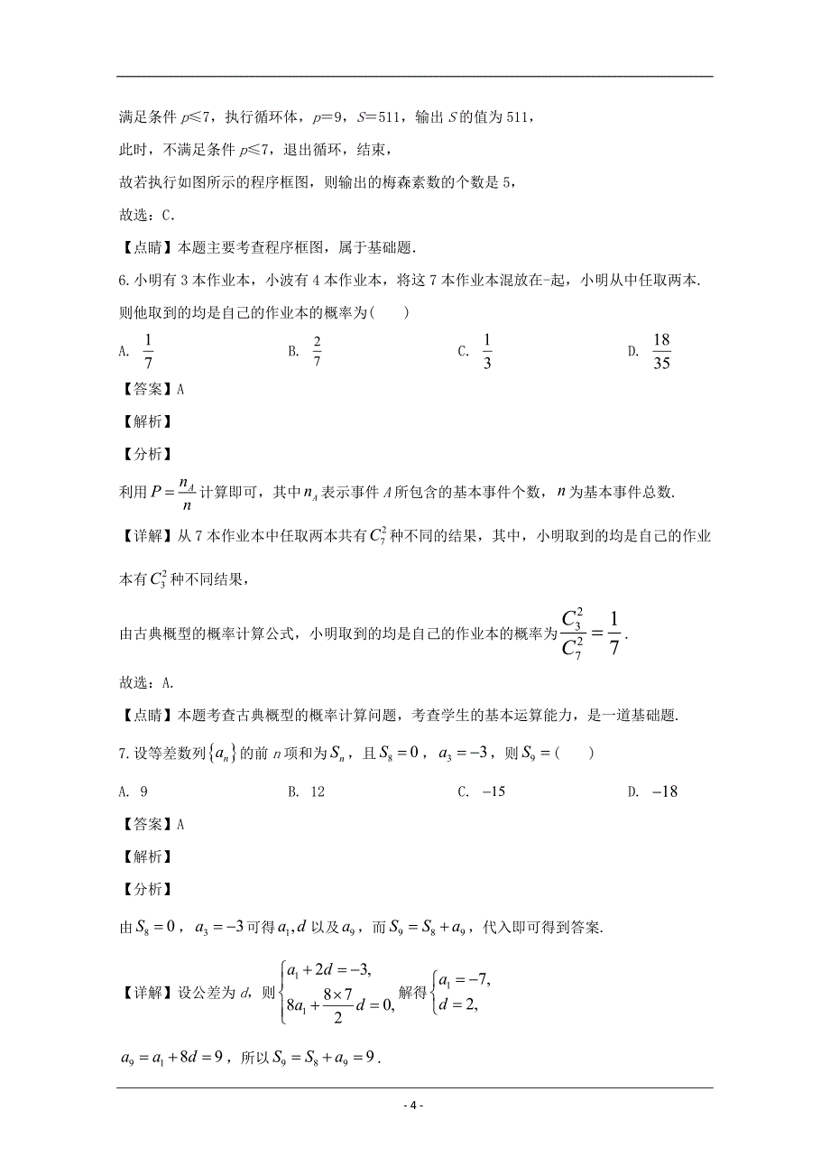 大教育全国名校联盟2020届高三质量检测第一次联考数学（理）试题 Word版含解析_第4页