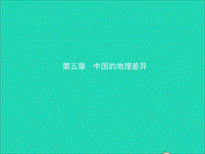 （人教版通用）2019届中考地理复习八下第五章中国的地理差异课件.ppt