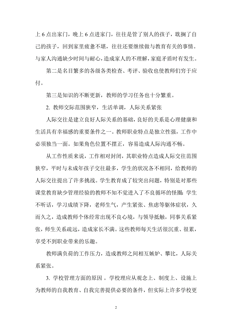 教师心理健康存在的问题教师及原因_第2页