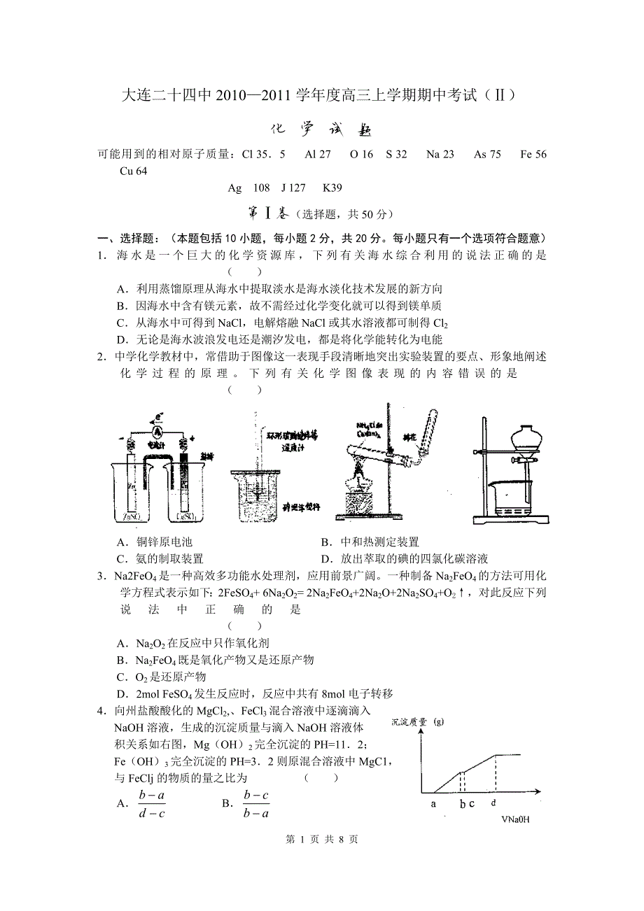 1457编号化学卷·2011届辽宁省大连24中高三上学期期中考试(Ⅱ)(2010.11)_第1页