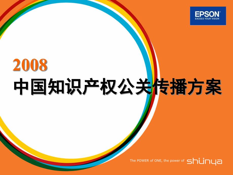 EPSON爱普生中国知识产权公关传播方案_第1页