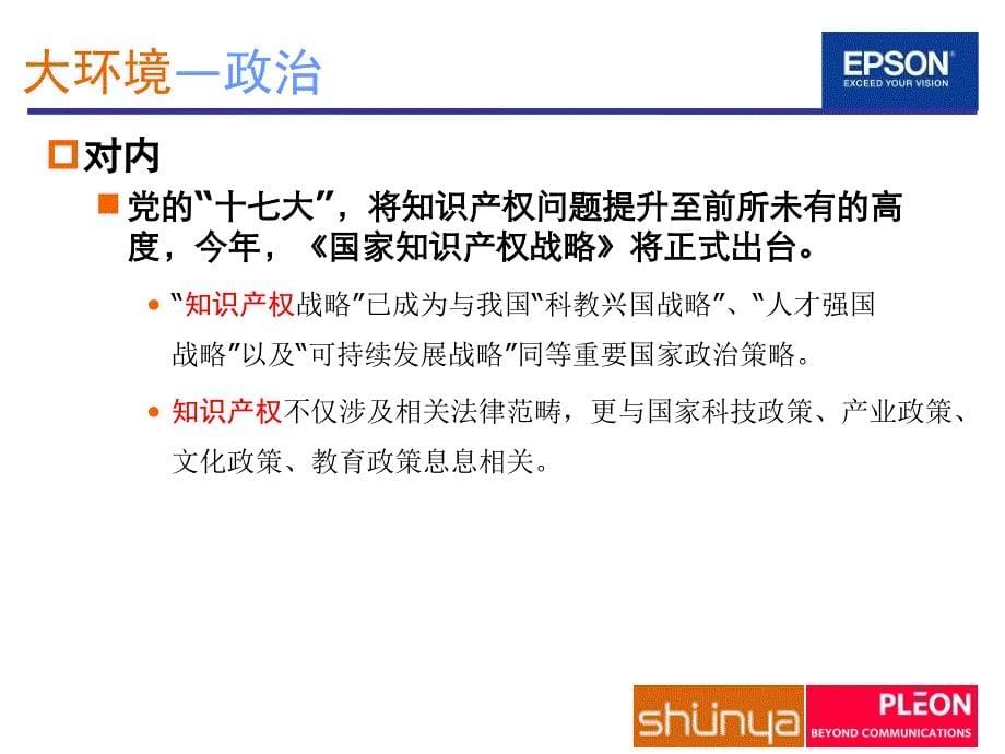 EPSON爱普生中国知识产权公关传播方案_第5页