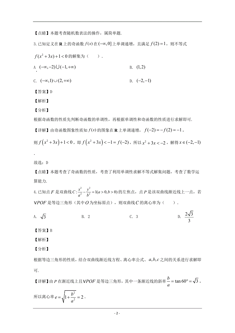 百师联盟2020届高三月考五（全国卷1）数学（理）试题 Word版含解析_第2页