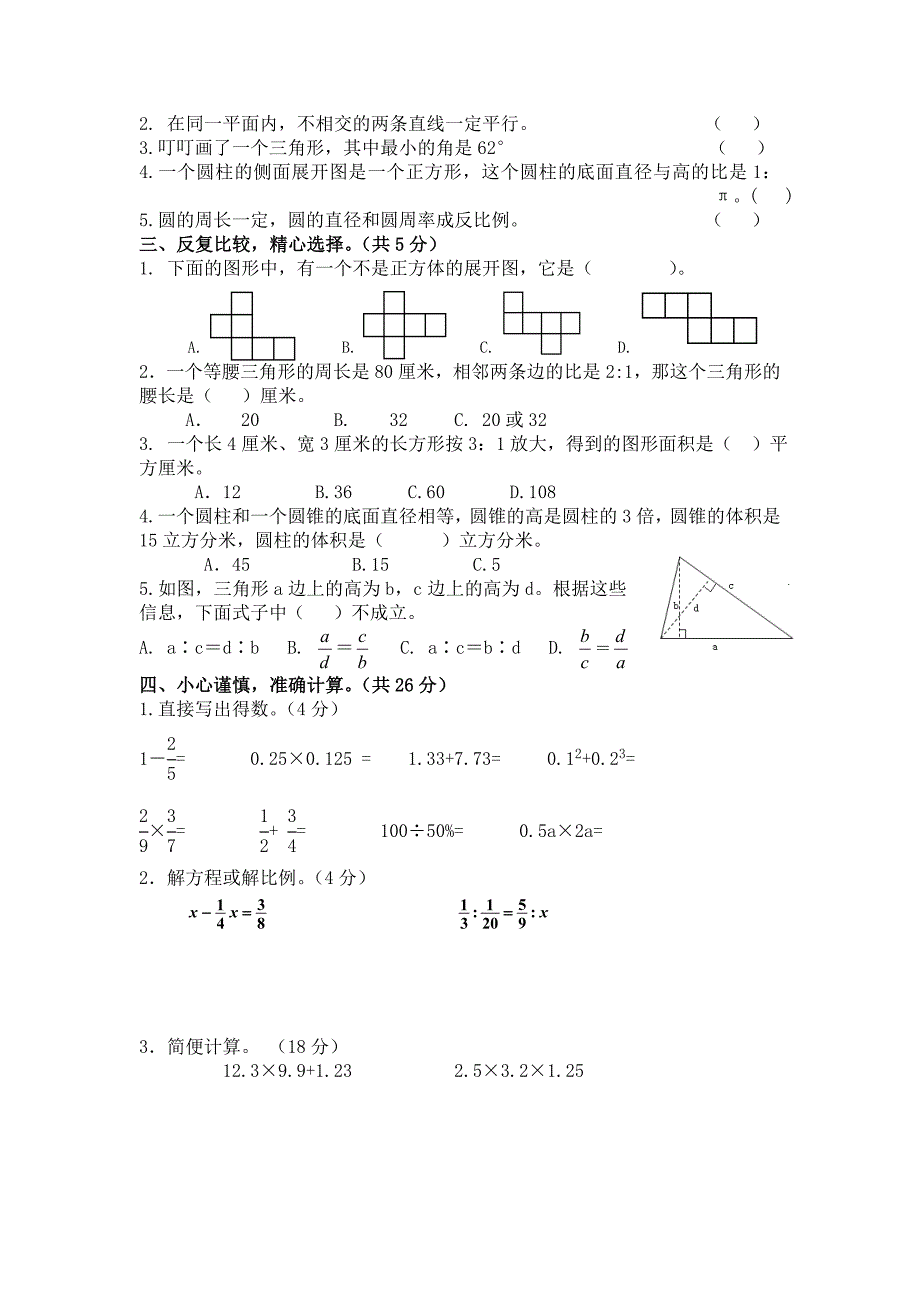 {精品}小升初分班考试数学试卷_第2页