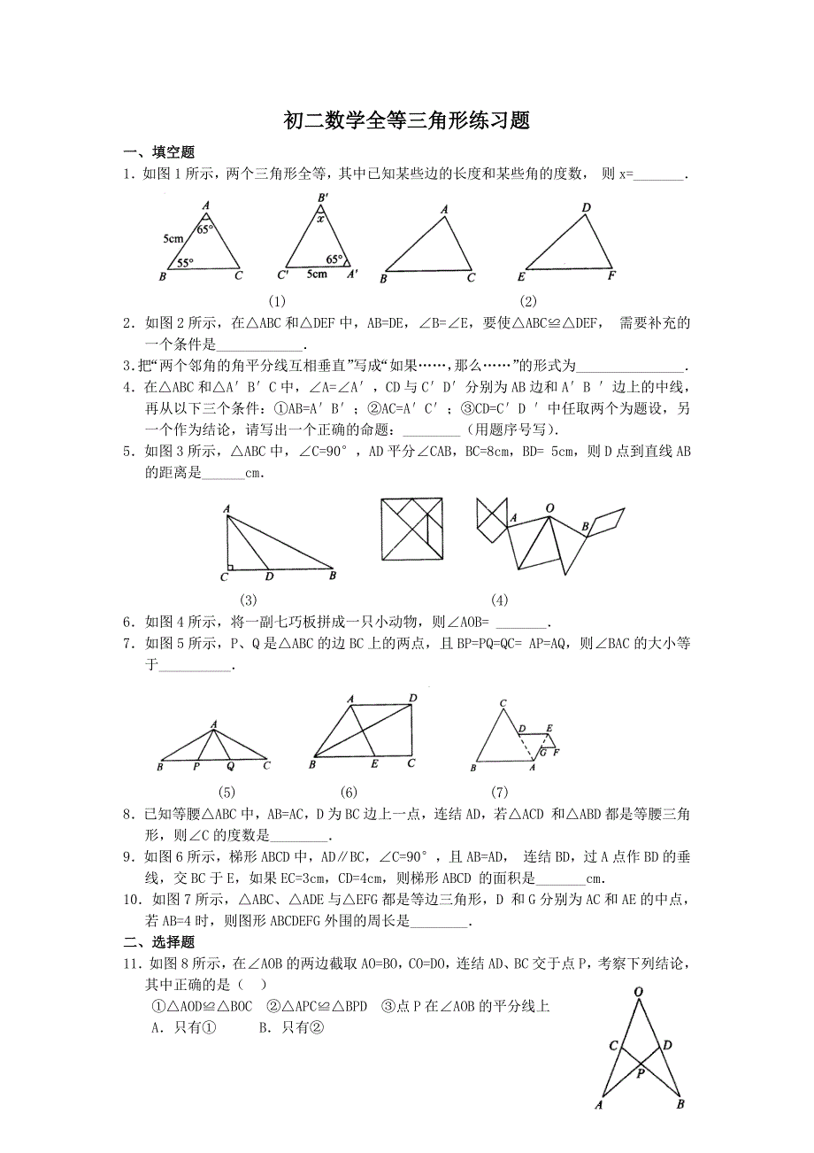 初二数学上册全等三角形综合能力测试题及答案（最新-编写）5370_第1页