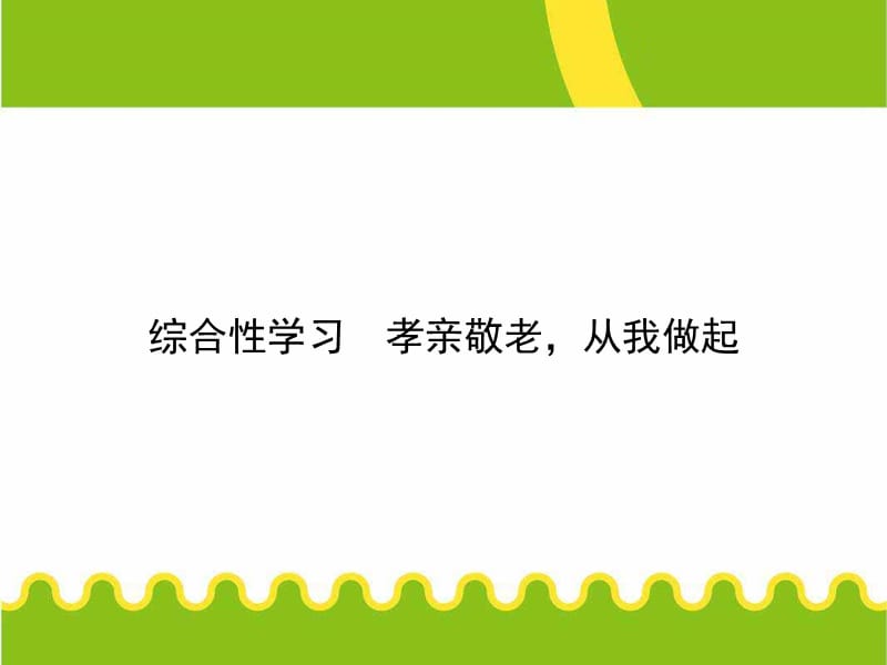 第四单元-综合性学习-孝亲敬老-从我做起课件_第1页