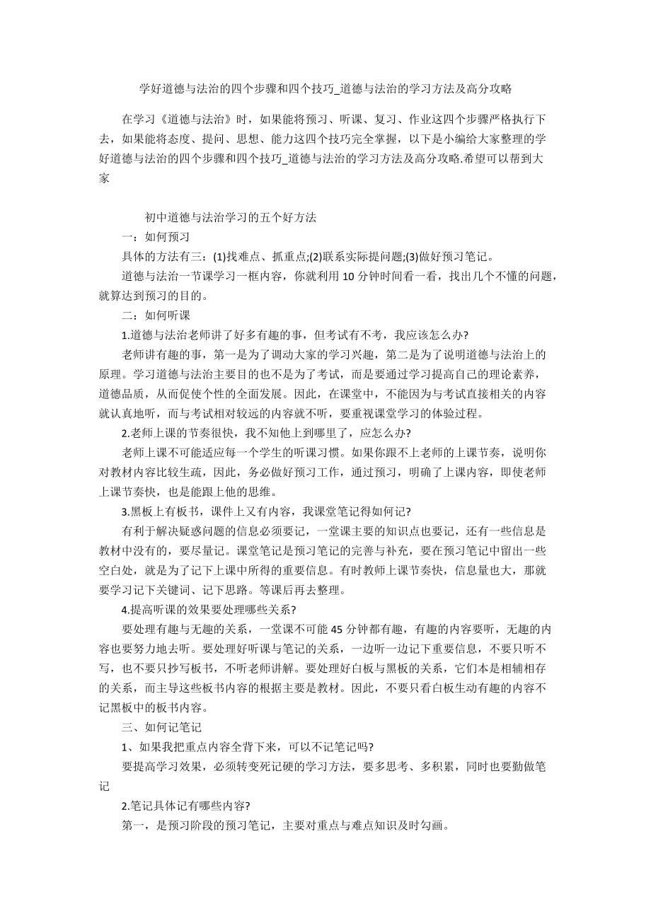 学好道德与法治的四个步骤和四个技巧_道德与法治的学习方法及高分攻略_第1页