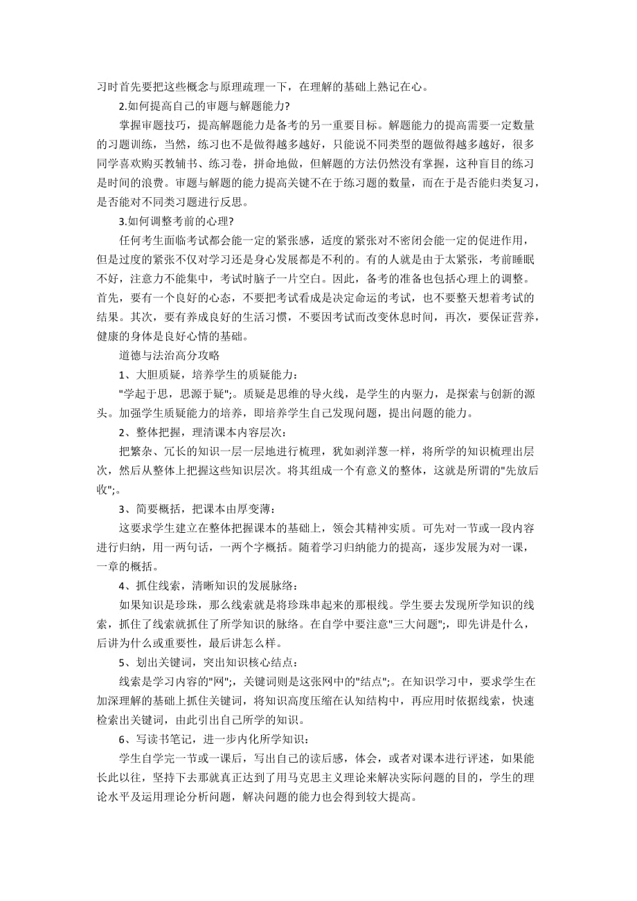 学好道德与法治的四个步骤和四个技巧_道德与法治的学习方法及高分攻略_第3页