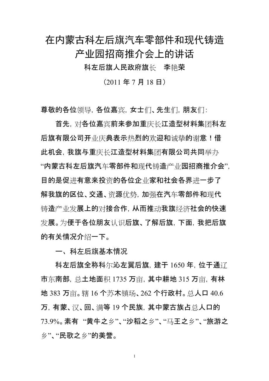 在内蒙古科左后旗汽车零部件和现代铸造产业园招商推介会上的讲话.doc_第1页