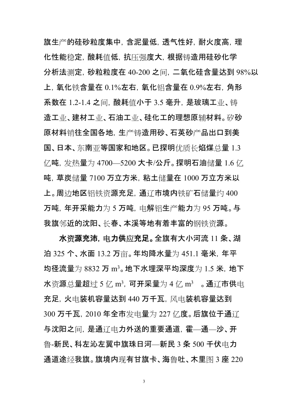 在内蒙古科左后旗汽车零部件和现代铸造产业园招商推介会上的讲话.doc_第3页