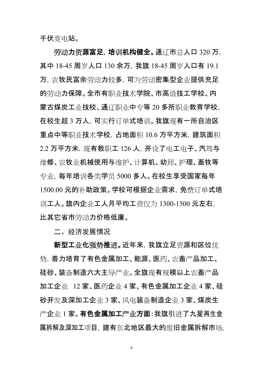 在内蒙古科左后旗汽车零部件和现代铸造产业园招商推介会上的讲话.doc_第4页